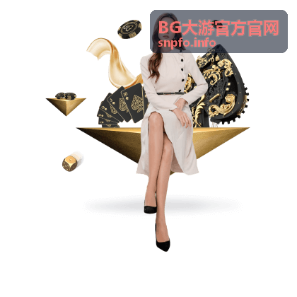 BG大游官方官网新会员入门操作指引